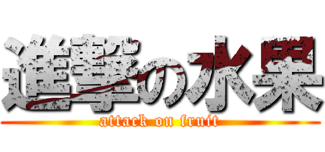 進撃の水果 (attack on fruit)