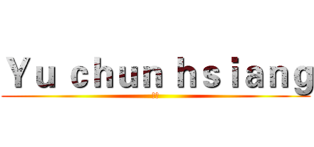 Ｙｕ ｃｈｕｎ ｈｓｉａｎｇ (俊翔)