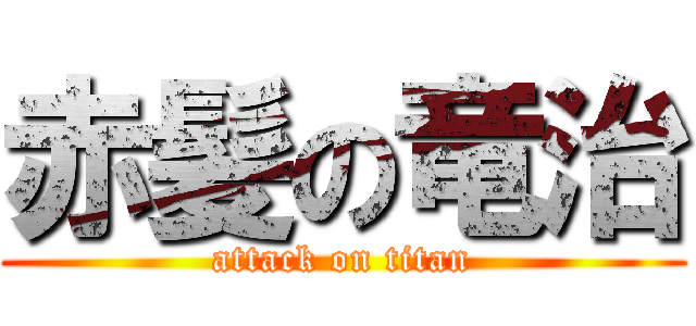 赤髪の竜治 (attack on titan)