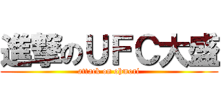 進撃のＵＦＣ大盛 (attack on ohmori)