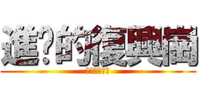 進擊的復興崗 (進擊的復興崗)