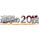 進撃の２０投 (and the Enemy is LEGENTARY)