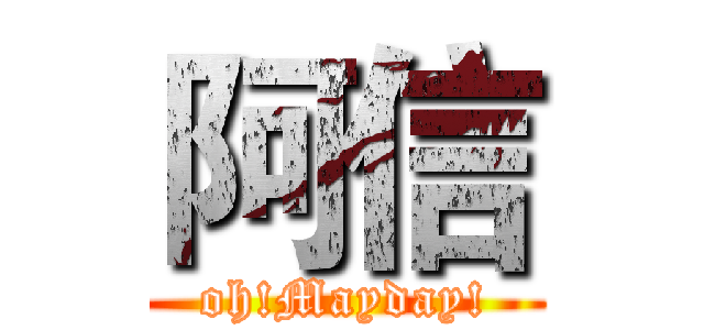 阿信 (oh!Mayday!)