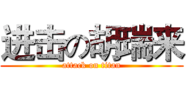 进击の胡瑞来 (attack on titan)