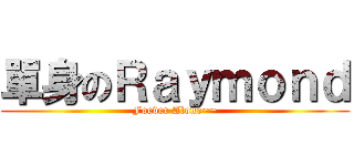 單身のＲａｙｍｏｎｄ (Foever Alone~~)
