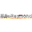 單身のＲａｙｍｏｎｄ (Foever Alone~~)