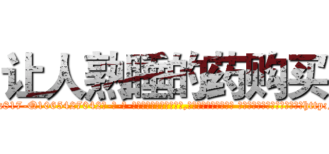 让人熟睡的药购买 (让人熟睡的药购买【电-话151x68344x817-Q1065427042元-吉-药-业】我们做的是长期生意,靠的是老客户长期支持 让人熟睡的药购买在发表了一篇http://sngk.net/hUFyQw

参考消息网我们做的是长期生意,靠的是老客户长期支持也许我们早该意识到，就连鲍勃·霍斯金斯（金球奖戏剧类电影男主角 
)