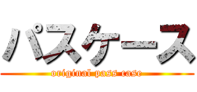 パスケース (original pass case)
