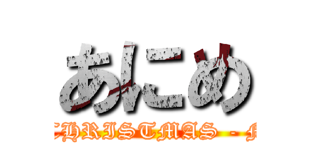 あにめ (ANIMEFEST CHRISTMAS - MARACAY 2013)