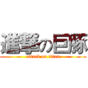 進撃の巨豚 (attack on titan)