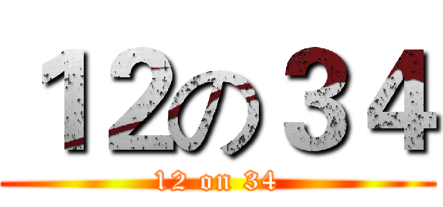 １２の３４ (12 on 34)