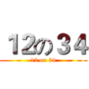 １２の３４ (12 on 34)