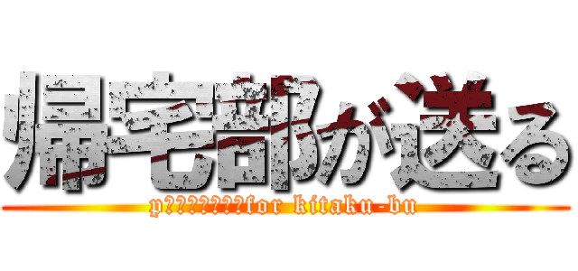 帰宅部が送る (pｒｅｓｅｎｔ　for kitaku-bu)
