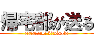 帰宅部が送る (pｒｅｓｅｎｔ　for kitaku-bu)