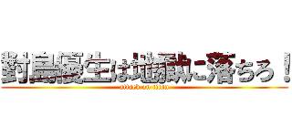 對島優生は地獄に落ちろ！ (attack on titan)