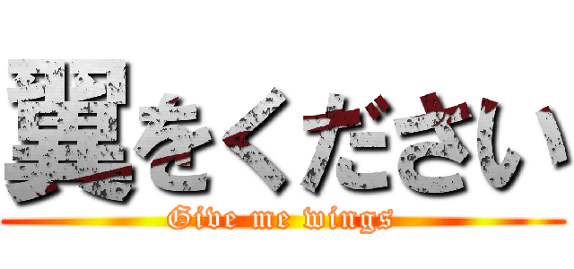 翼をください (Give me wings)