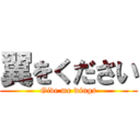 翼をください (Give me wings)