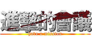 進擊的會議 (have a mission)