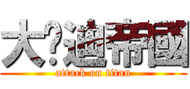 大吳迪帝國 (attack on titan)