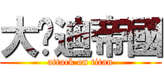 大吳迪帝國 (attack on titan)