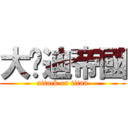 大吳迪帝國 (attack on titan)