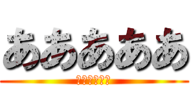 あああああ (いいいいいい)