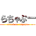 らちゃぷー (attack on ratyapu)