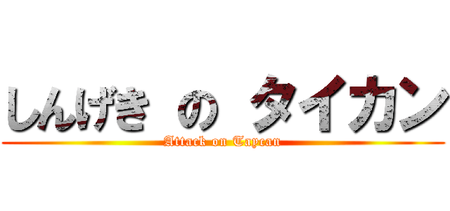 しんげき の タイカン (Attack on Taycan)