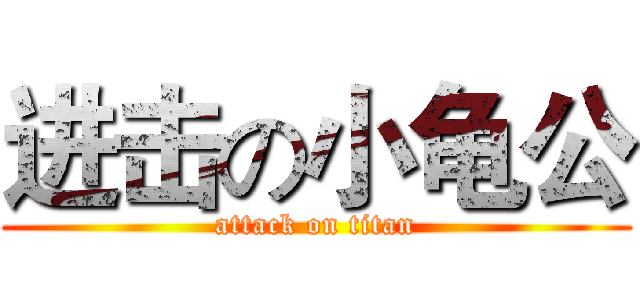 进击の小龟公 (attack on titan)