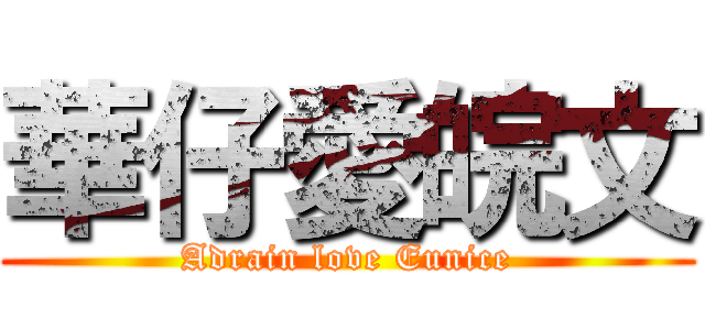 華仔愛皖文 (Adrain love Eunice)