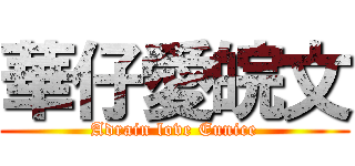 華仔愛皖文 (Adrain love Eunice)