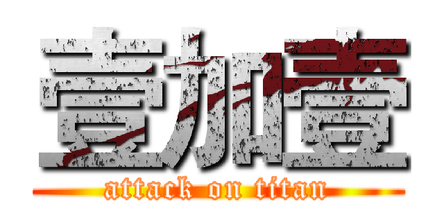 壹加壹 (attack on titan)