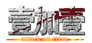 壹加壹 (attack on titan)