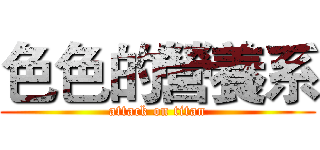 色色的營養系 (attack on titan)