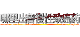 哪里出售慢性致癌药 (哪里出售慢性致癌药【电-186x2687x6963-Q278180069元-吉-药-业】我们做的是长期生意,靠的是老客户长期支持 http://sngk.net/HAWUIT
)