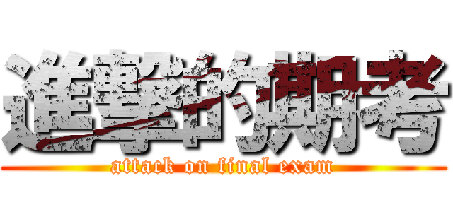 進撃的期考 (attack on final exam)