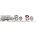 進撃のＢｅ Ｂｅ  (http://sngk.net/oTuxxs/img1)