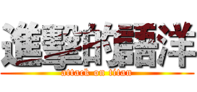 進擊的語洋 (attack on titan)