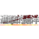 進擊的語洋 (attack on titan)