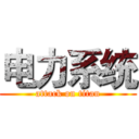 电力系统 (attack on titan)