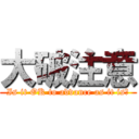 大破注意 (Is it OK to advance as it is?)