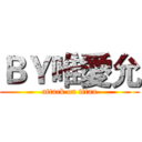 ＢＹ唯愛允 (attack on titan)