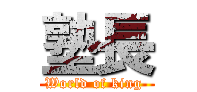 塾長 (World of king )