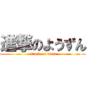 進撃のようずん (attack on titan)