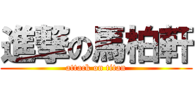 進撃の馬柏軒 (attack on titan)