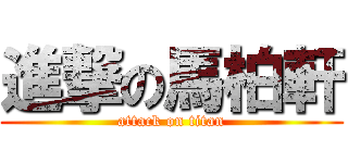 進撃の馬柏軒 (attack on titan)