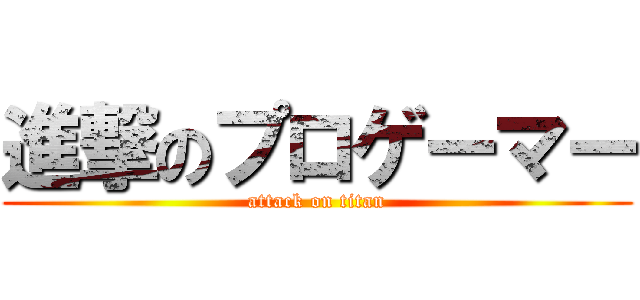 進撃のプロゲーマー (attack on titan)