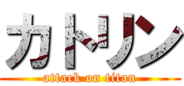 カトリン (attack on titan)