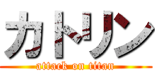 カトリン (attack on titan)