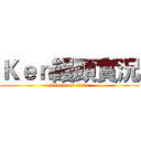 Ｋｅｎ饅頭實況 (attack on titan)